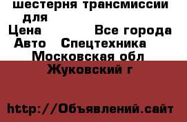 шестерня трансмиссии для komatsu 195.15.12580 › Цена ­ 5 500 - Все города Авто » Спецтехника   . Московская обл.,Жуковский г.